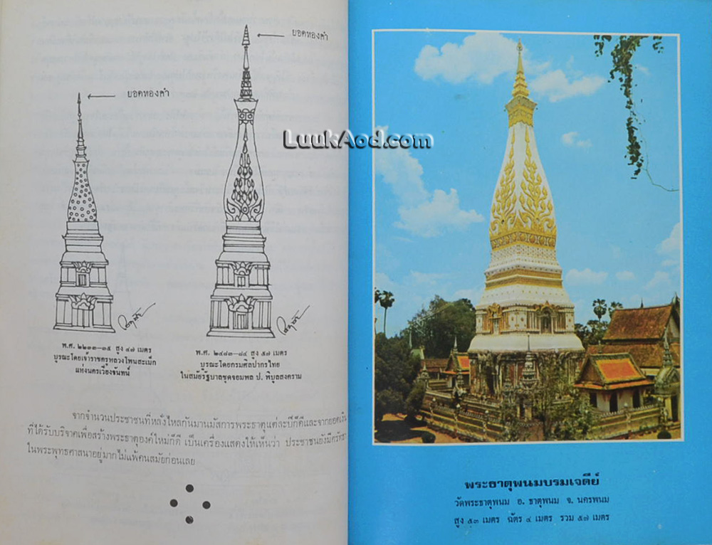 ประมวลเหตุการณ์พระธาตุพนมหักพัง และการก่อสร้างพระธาตุพนมองค์ใหม่