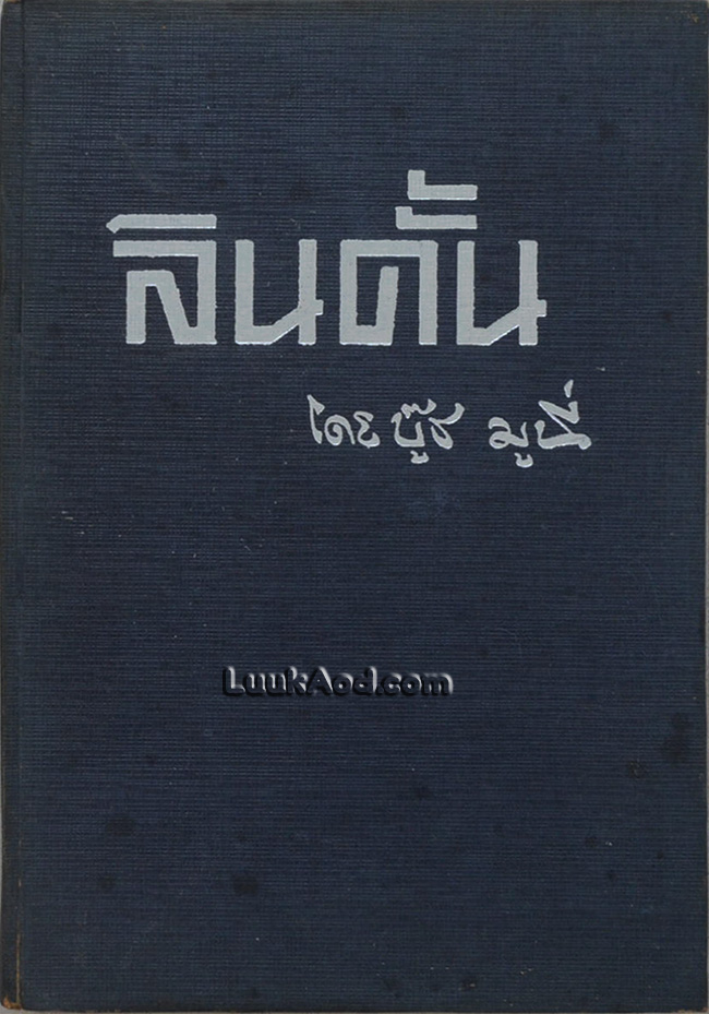 ลินดั้น จอห์นสัน
