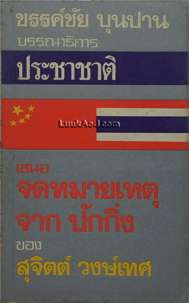 จดหมายเหตุจากปักกิ่ง