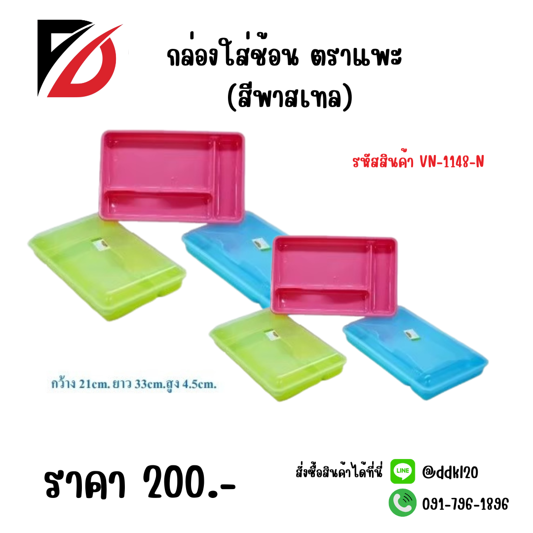 กล่องใส่ช้อน ตราแพะ (สีพาสเทล) VN-1148-N