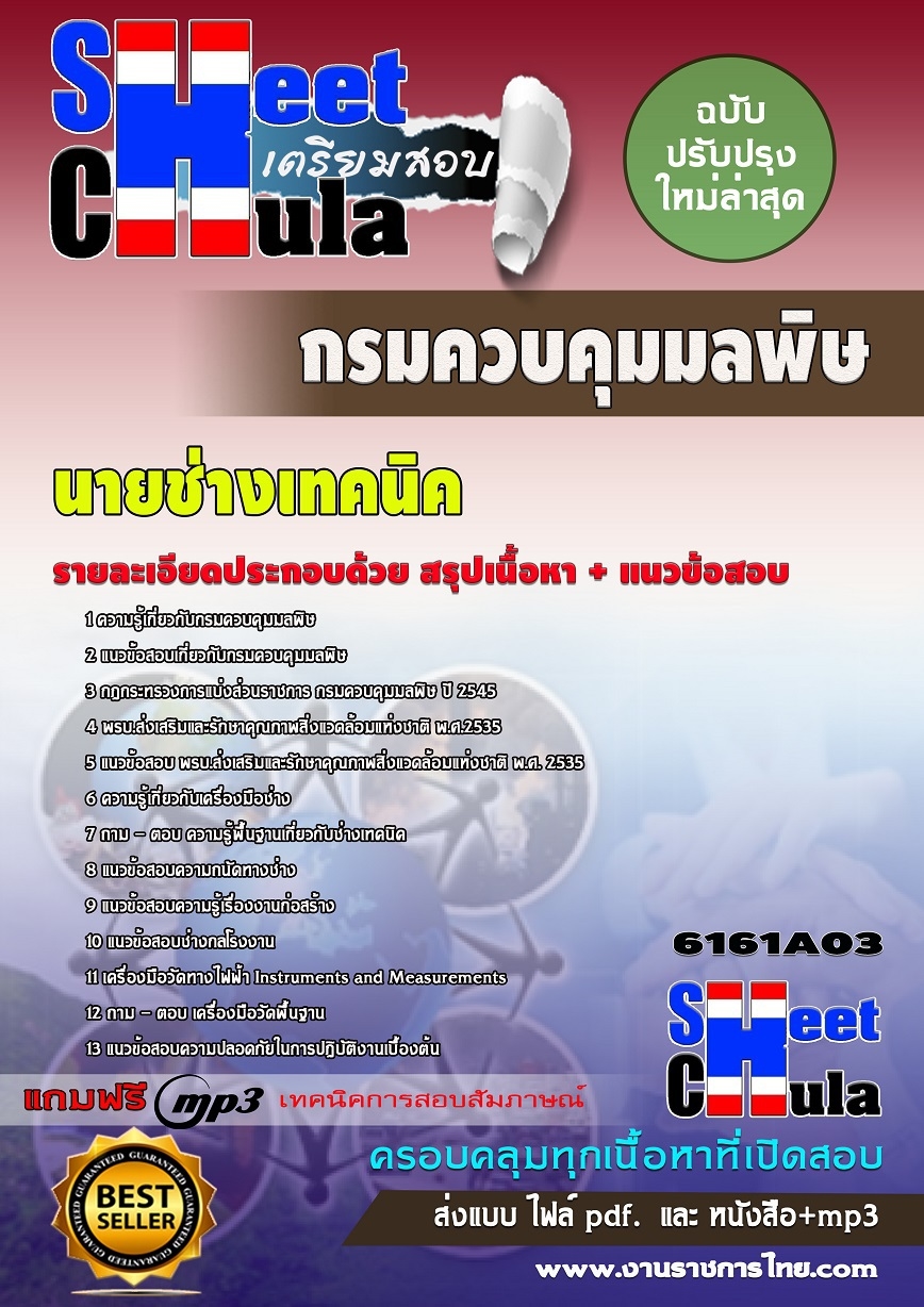 แนวข้อสอบ นายช่างเทคนิค กรมควบคุมมลพิษ