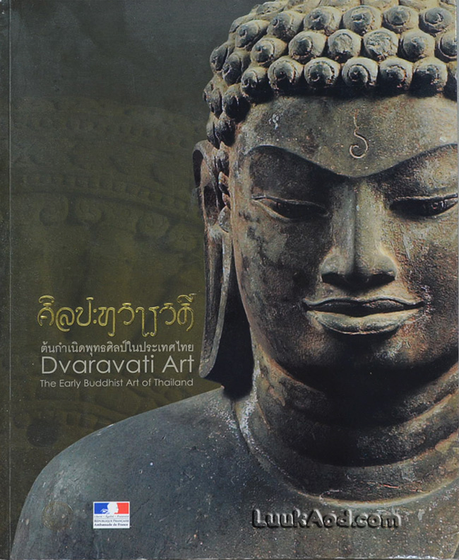 ศิลปะทวารวดี ต้นกำเนิดพุทธศิลป์ในประเทศไทย (2 ภาษา ไทย-อังกฤษ)