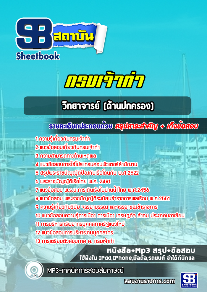 แนวข้อสอบวิทยาจารย์ (ด้านปกครอง) กรมเจ้าท่า