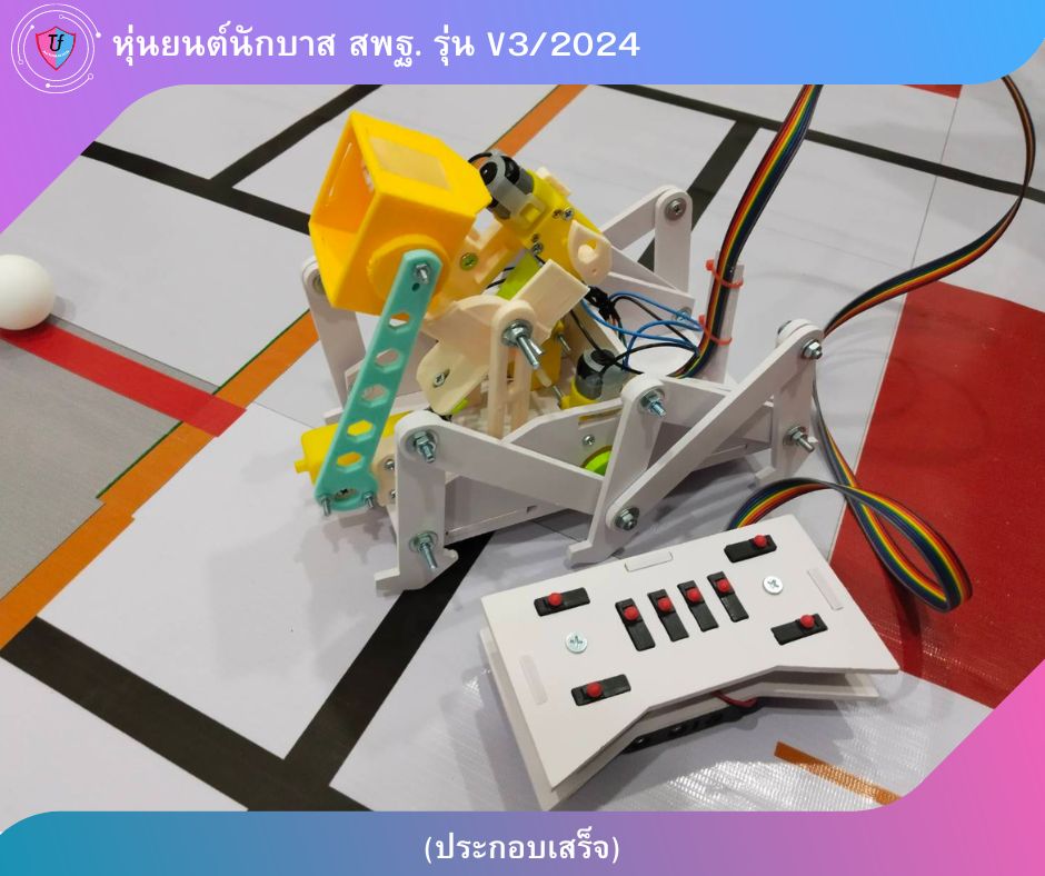 หุ่นยนต์นักบาส สพฐ. รุ่น V3/2024 (พื้นฐานม.ปลาย)(ประกอบเสร็จ) Ex
