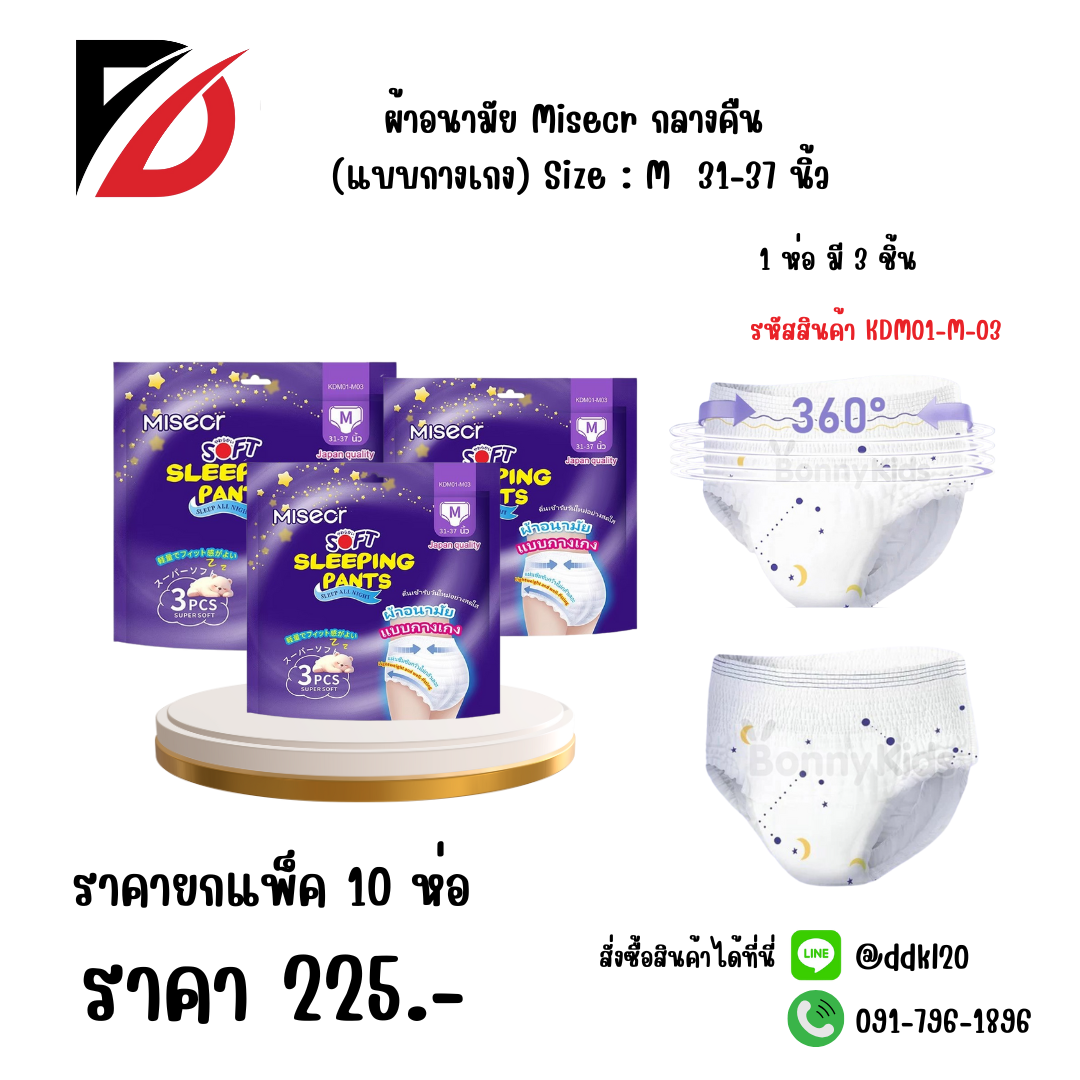 ผ้าอนามัย Misecr กลางคืน (แบบกางเกง) Size : M 31-37 นิ้ว