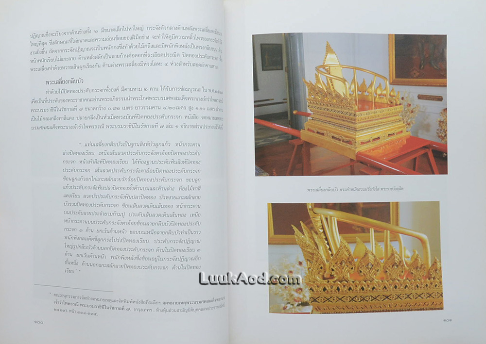 เครื่องประกอบพระราชอิสริยยศ ราชยาน ราชรถ และพระเมรุมาศ