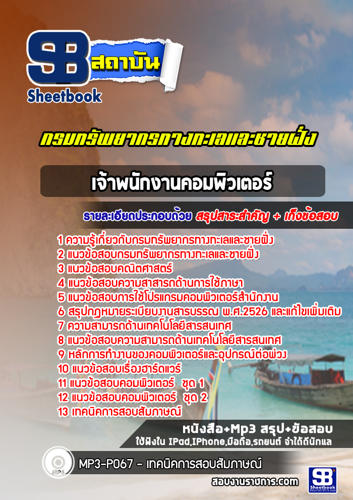 แนวข้อสอบเจ้าพนักงานคอมพิวเตอร์ กรมทรัพยากรทางทะเลและชายฝั่ง