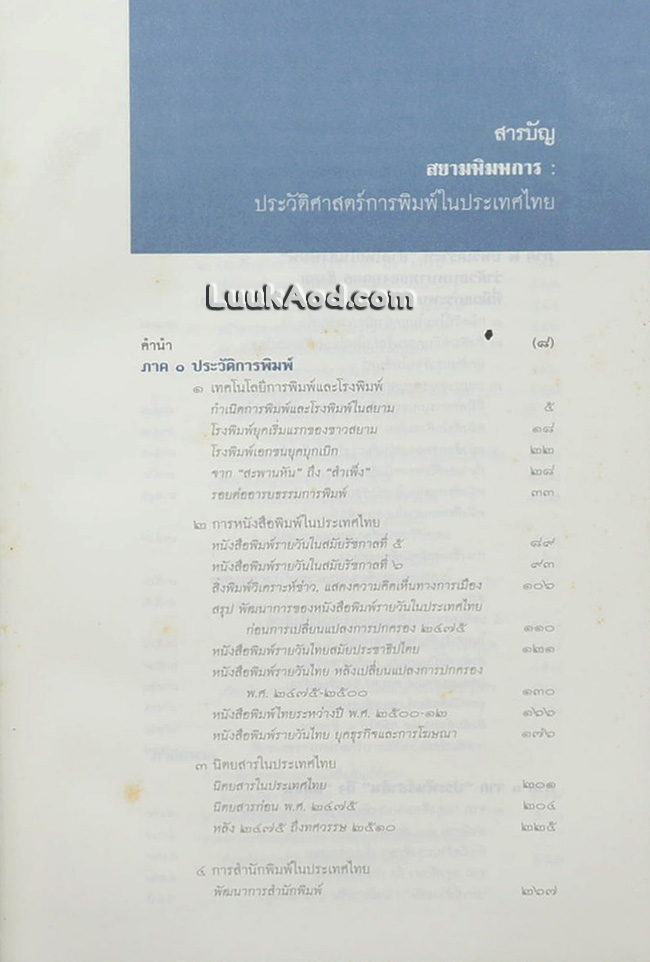 สยามพิมพการ : ประวัติศาสตร์การพิมพ์ในประเทศไทย