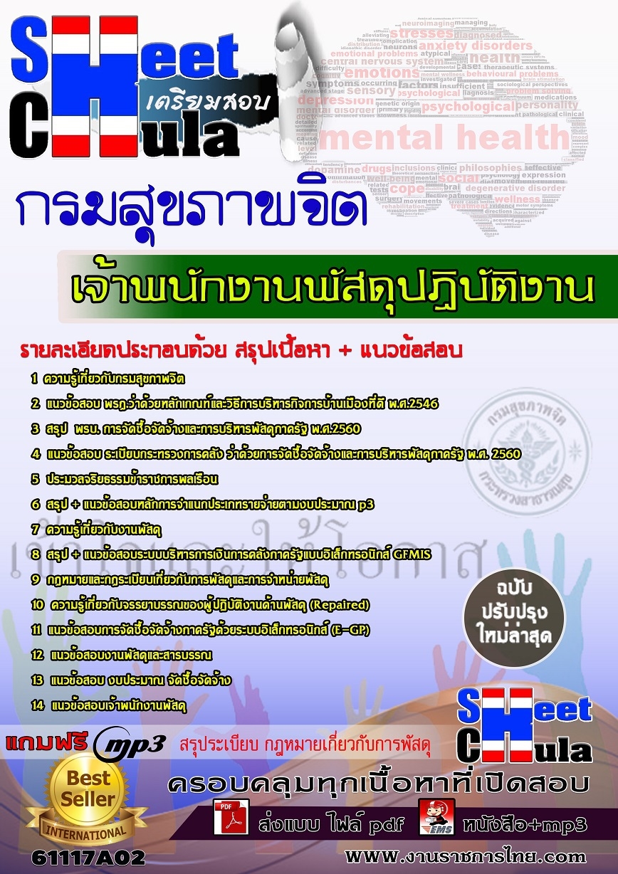 แนวข้อสอบเจ้าพนักงานพัสดุปฏิบัติงาน กรมสุขภาพจิต