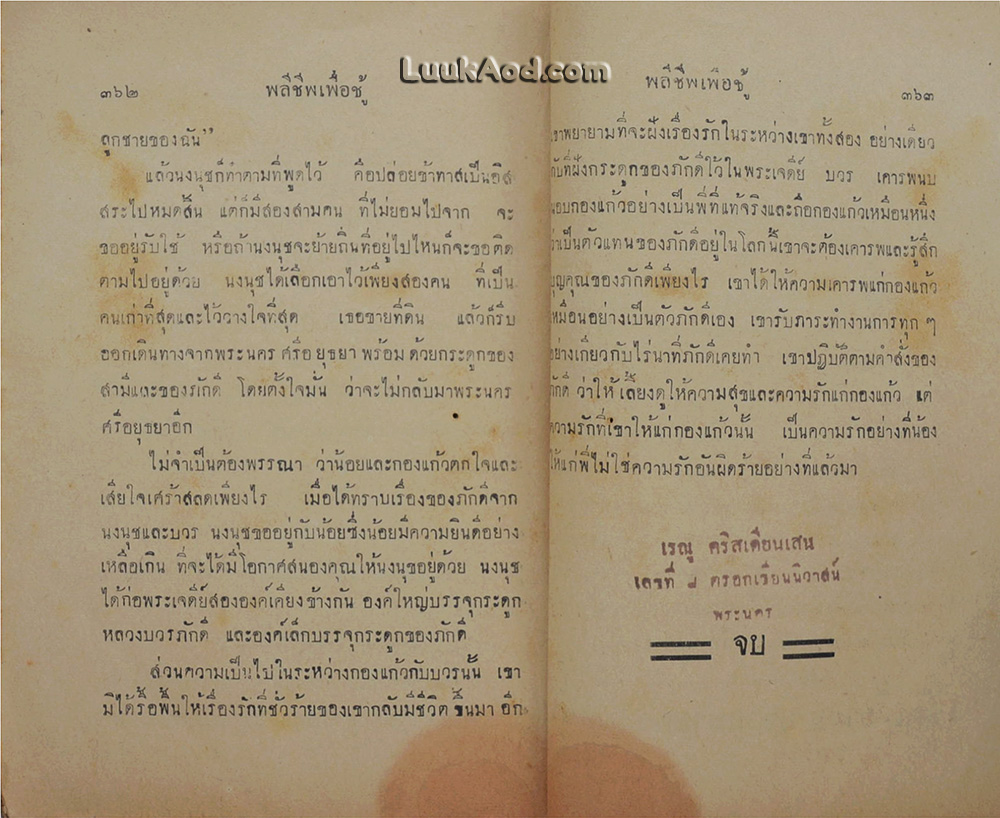 พลีชีพเพื่อชู้ (เล่มเดียวจบ) / หลวงวิจิตรวาทการ