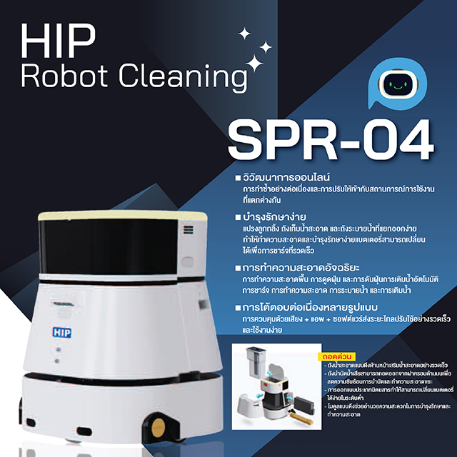 หุ่นยนต์ทำความสะอาด HIP รุ่น SPR-04