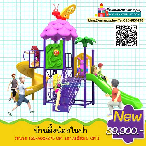 สนามเด็กเล่นกลางแจ้ง เครื่องเล่นสนามเด็ก ชุด บ้านผึ้งน้อยในป่า เครื่องเล่นบ้านเด็กหลังคาทรงซุ้มมีผึ้งน้อยอยู่ด้านบน ประกอบด้วยสไลเดอร์เด็ก 2 ราง และสไลเดอร์เกลียวสำหรับเครื่องเล่นสนาม
