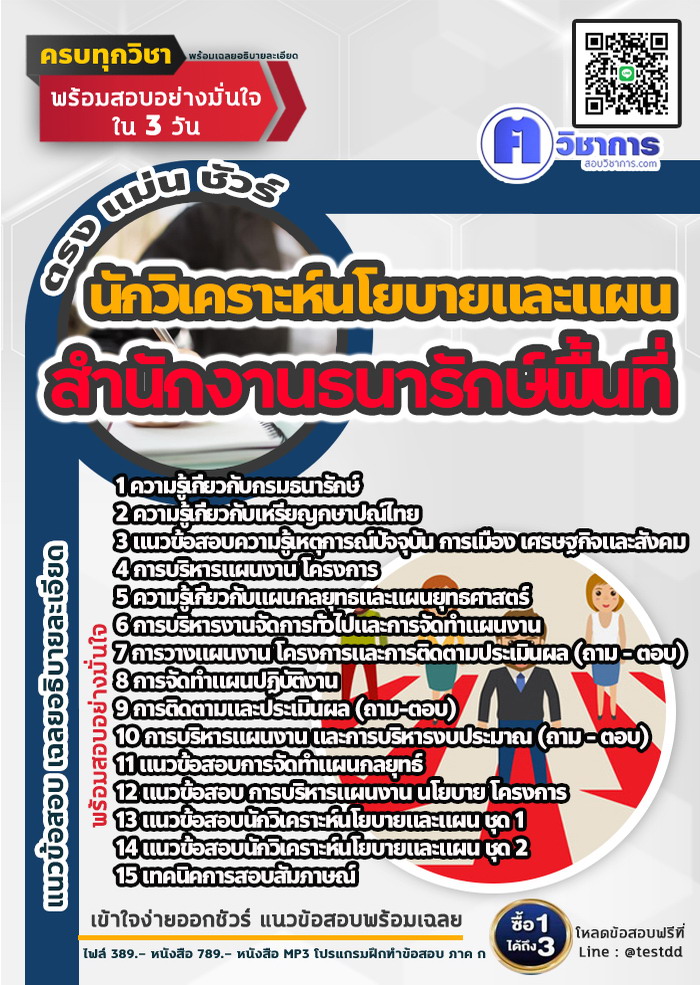 หนังสือสอบงานราชนักวิเคราะห์นโยบายและแผน สำนักงานธนารักษ์พื้นที่