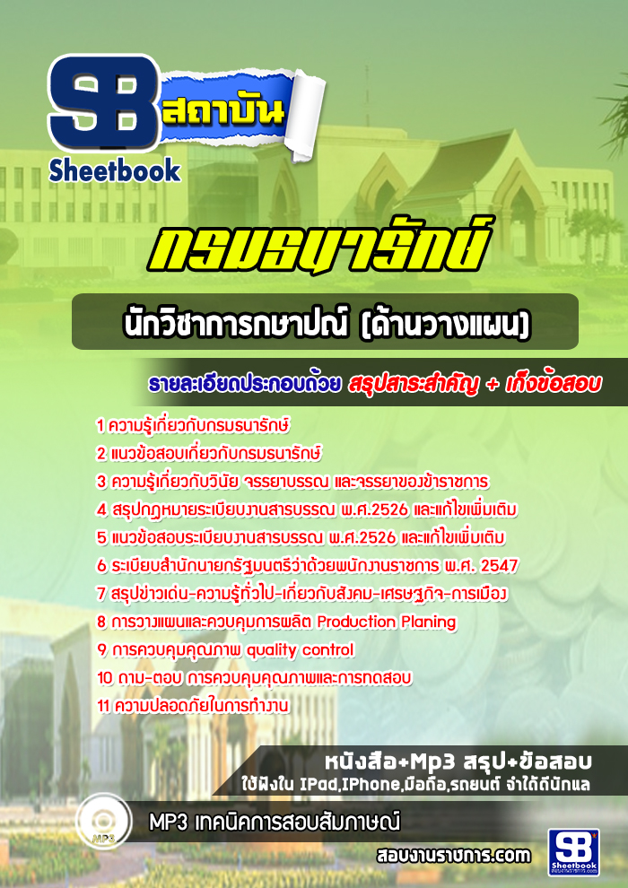 แนวข้อสอบนักวิชาการกษาปณ์ ด้านวางแผน กรมธนารักษ์