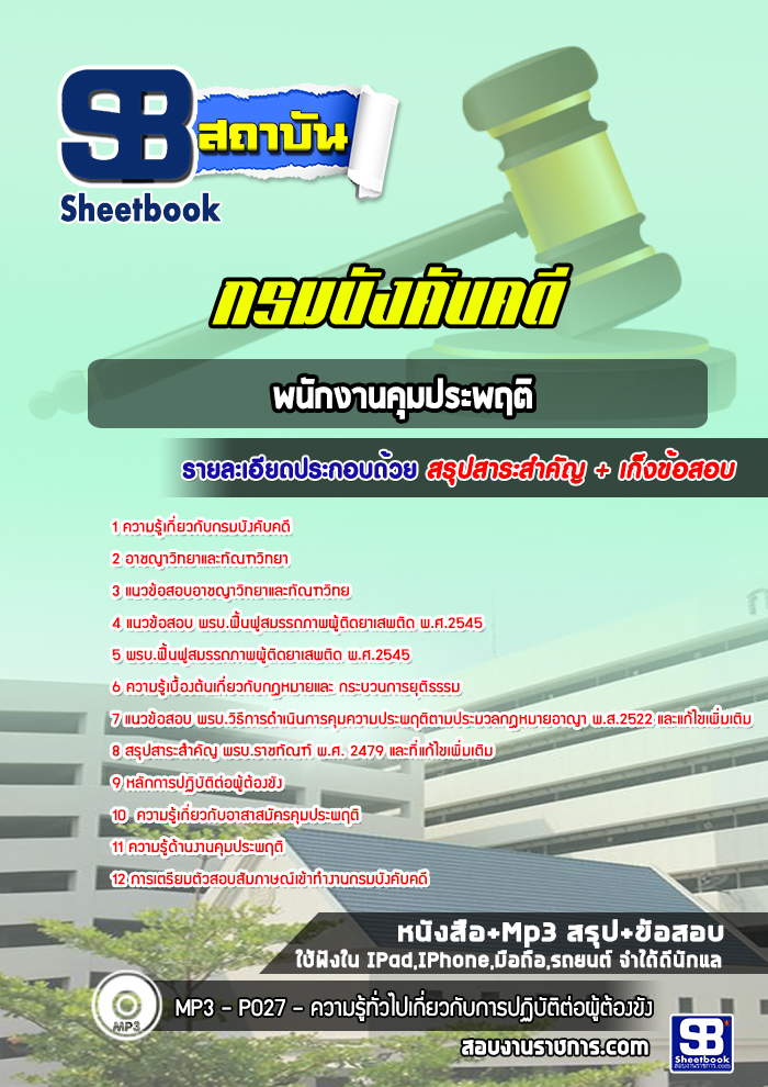 แนวข้อสอบพนักงานคุมประพฤติ กรมบังคับคดี