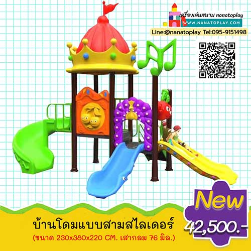 เครื่องเล่นสนามเด็กเล่นกลางแจ้ง ชุด บ้านโดมมงกุฎสามสไลเดอร์ รูปทรงมงกุฎ พร้อมเสาตัวโน๊ตดนตรี ตัวเครื่องเล่นประกอบด้วยสามสไลเดอร์ทั้งสไลเดอร์แบบโค้งและสไลเดอร์เดี่ยว 2 ทาง