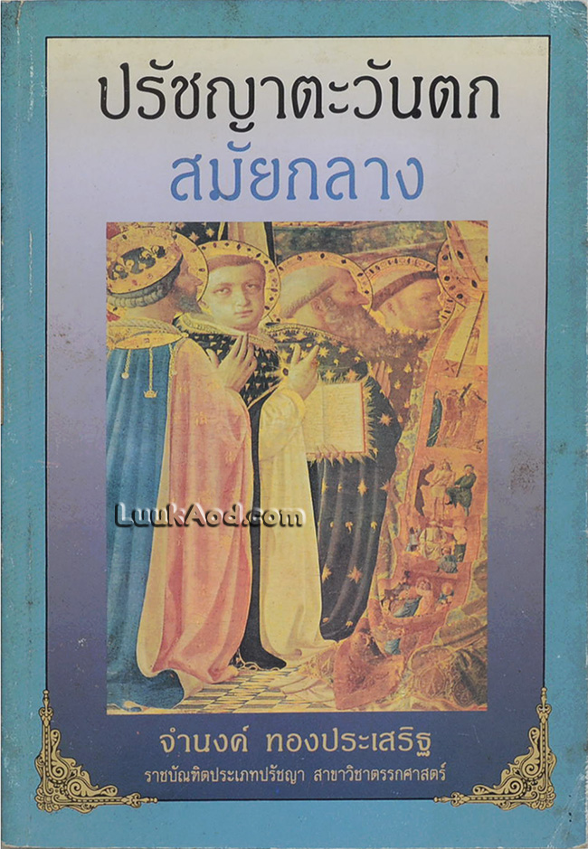 ปรัชญาตะวันตก สมัยกลาง *มีลายเซ็น*