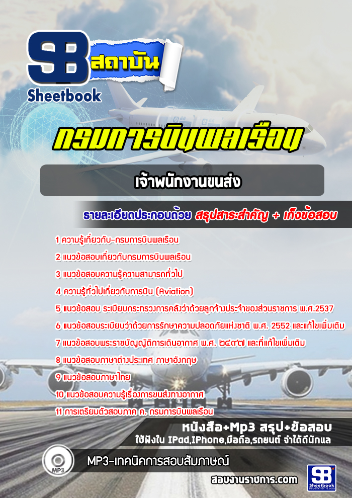 แนวข้อสอบเจ้าพนักงานขนส่ง กรมการบินพลเรือน
