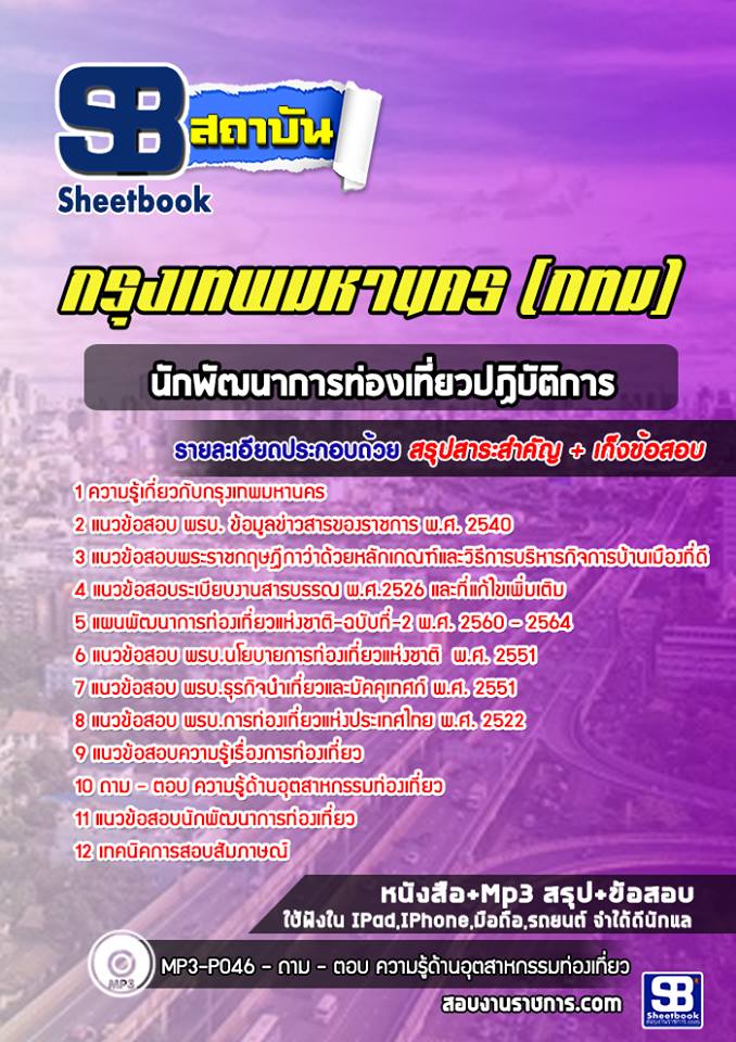 แนวข้อสอบนักพัฒนาการท่องเที่ยวปฏิบัติการ กรุงเทพมหานคร