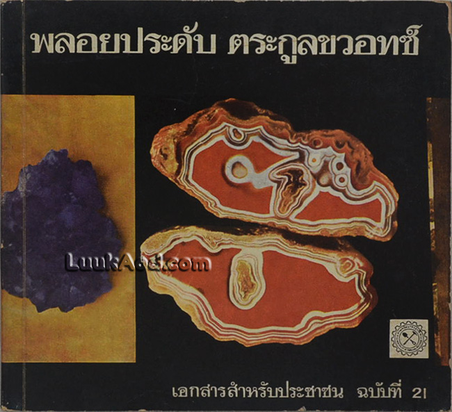 พลอยประดับ ตระกูลขวอทซ์