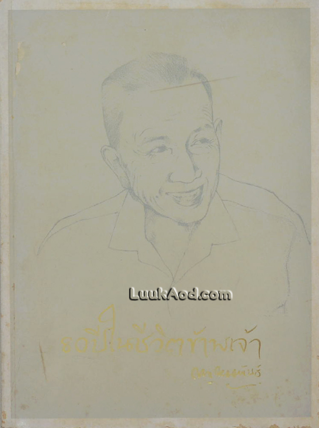 80 ปีในชีวิตข้าพเจ้า
