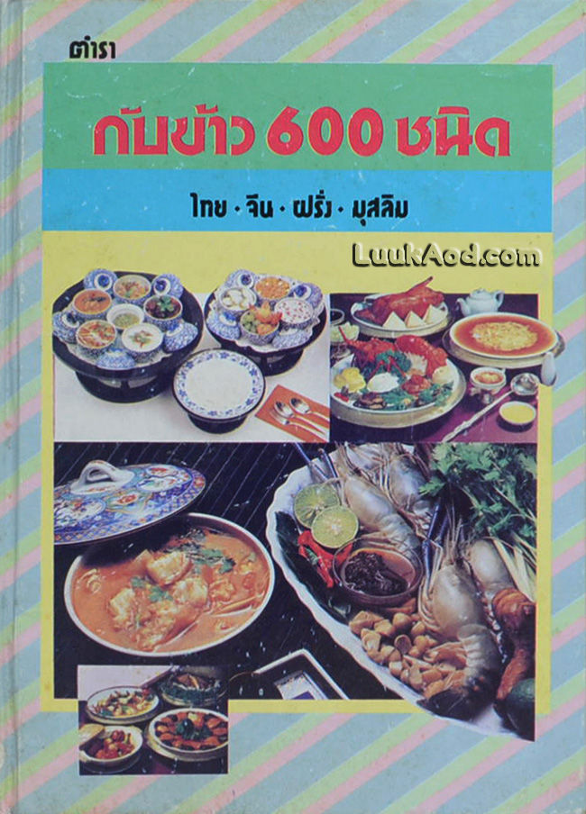 ตำรากับข้าว 600 ชนิด ไทย-จีน-ฝรั่ง-มุสลิม