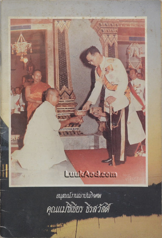ธรรมบรรยายเรื่องวัตถุประสงค์การเจริญมหาสติปัฏฐานสี่ อนุสรณ์งานฌาปนกิจศพ คุณแม่ชีเธียร ธีรสวัสดิ์