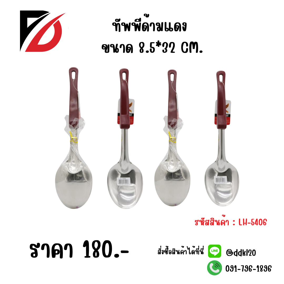 ทัพพีด้ามแดง ขนาด 8.5*32 CM