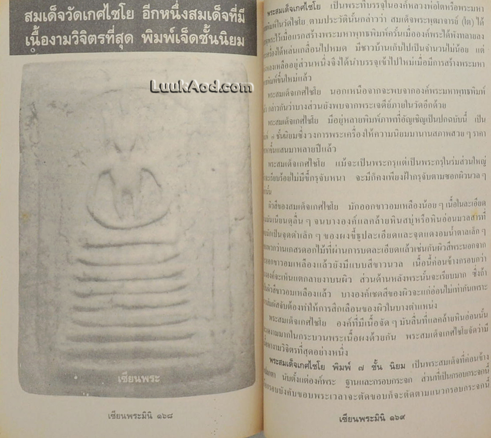 พระยอดนิยม (5 เล่ม / พร้อมกล่อง) เซียนพระมินิ พระยอดนิยม ฉบับรวมเล่ม