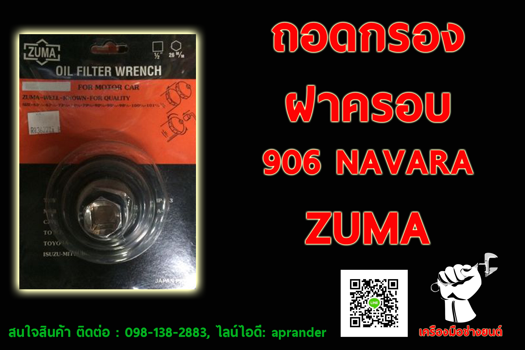 ถอดกรองฝาครอบ ซูม่า (ZUMA)