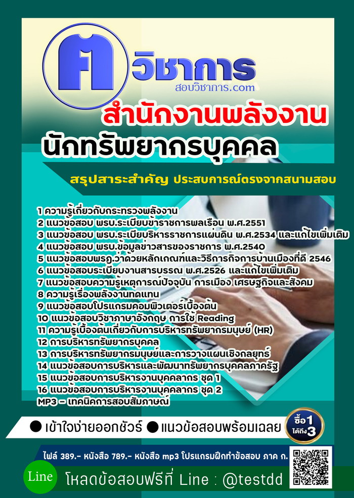 หนังสือสอบงานราชการนักทรัพยากรบุคคล สำนักงานพลังงาน