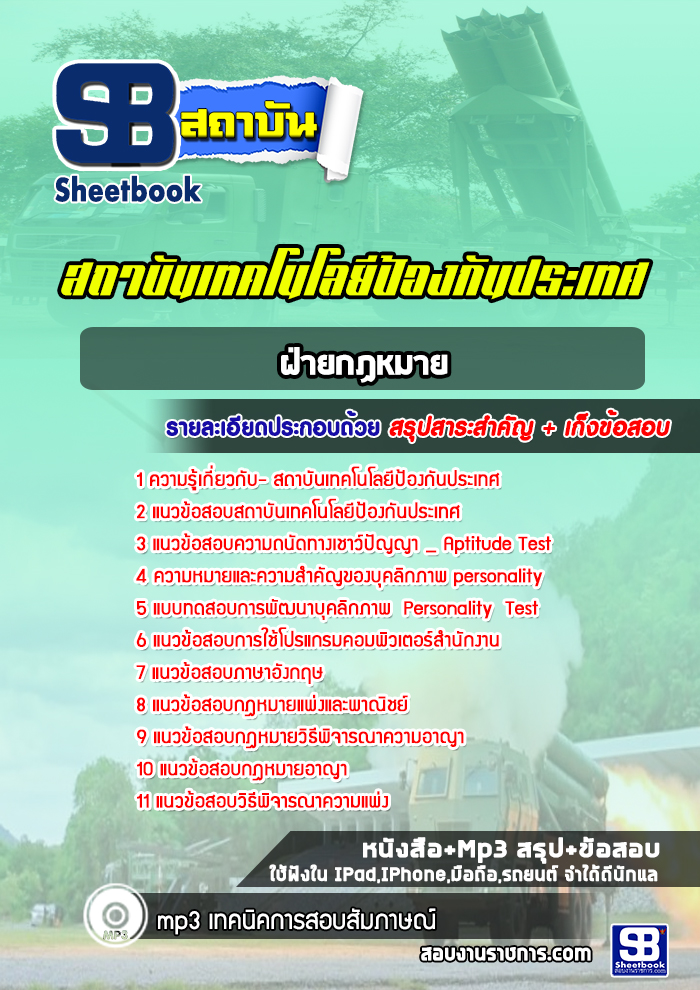 แนวข้อสอบฝ่ายกฏหมาย