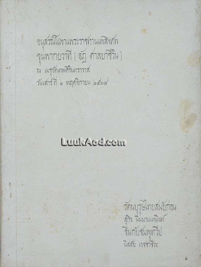 อนุสรณ์ในงานพระราชทานเพลิงศพ ขุนพากยวาที (อัฏ ศาลยาชีวิน)