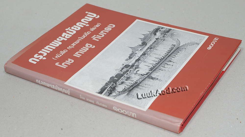 กรุงเทพฯ สมัยคุณปู่ (หนังสือ กรุงเทพฯ ในอดีต เล่ม 2)