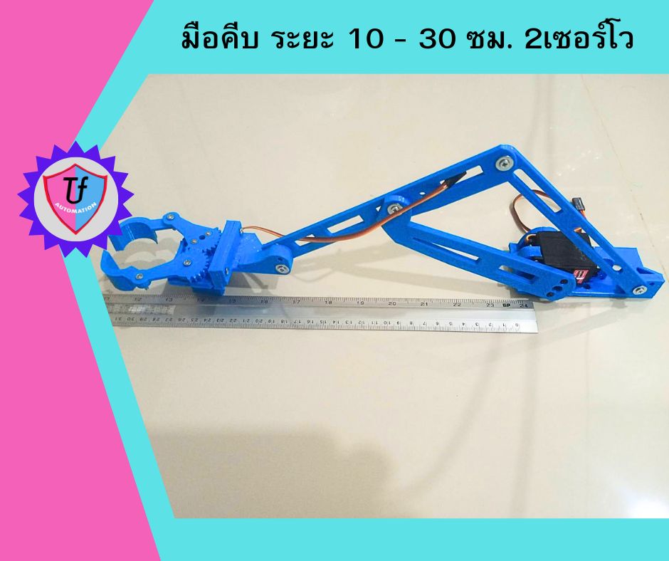มือคีบ ระยะ 10- 30 ซม. 2เซอร์โว Ex