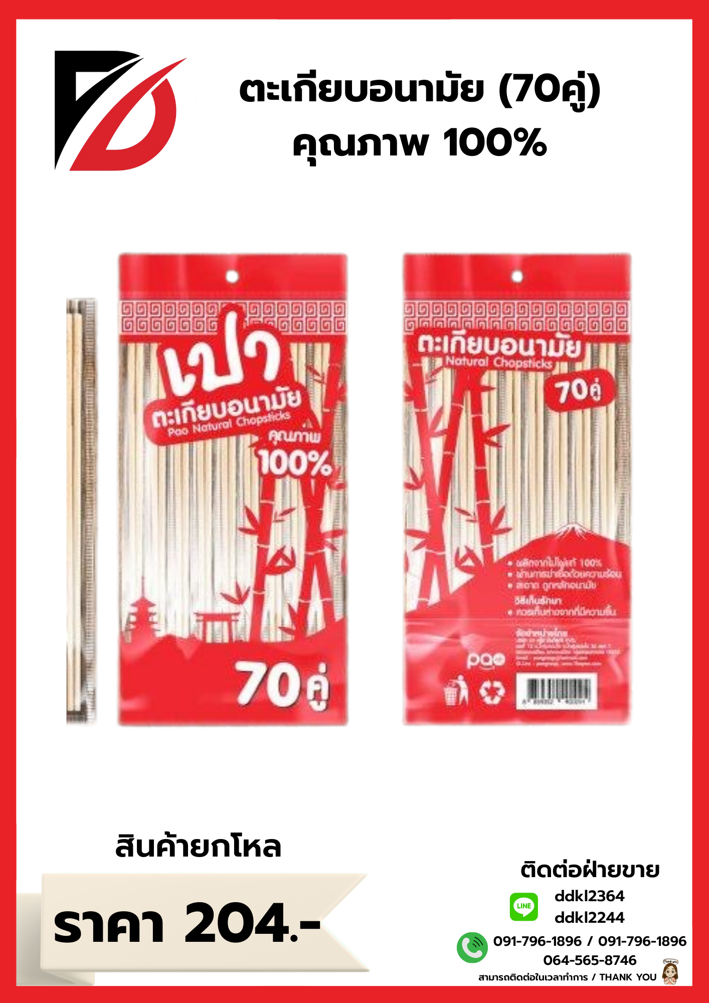 ตะเกียบอนามัย 70 คู่ (คุณภาพ100%)