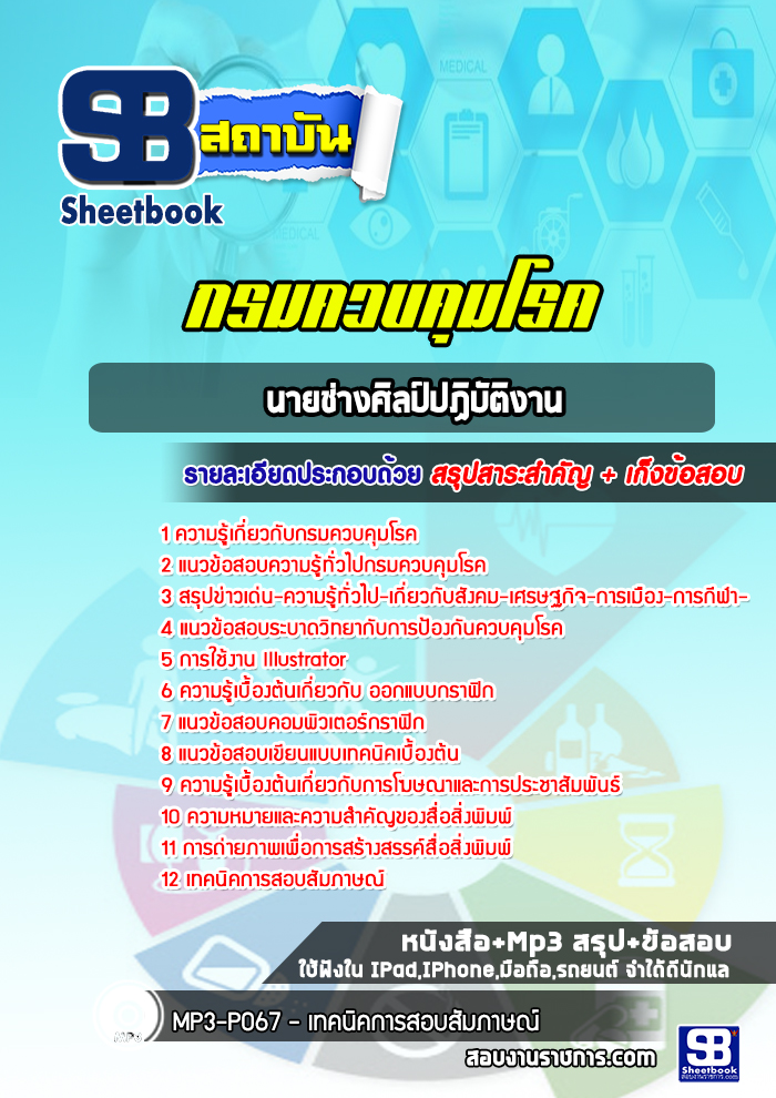 แนวข้อสอบนายช่างศิลป์ปฏิบัติงาน กรมควบคุมโรค