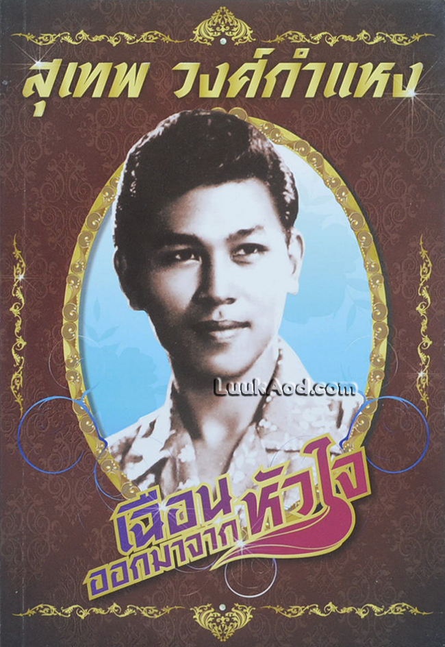 เฉือนออกมาจากหัวใจ