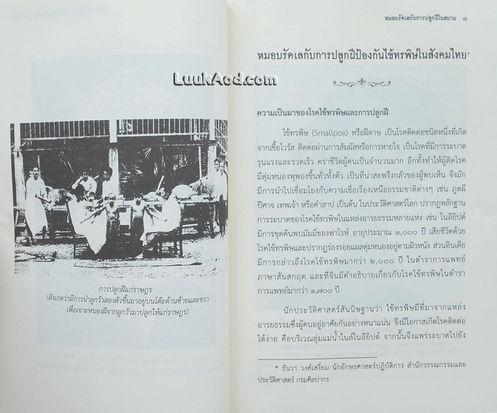 หมอบรัดเล กับการปลูกฝีในสยาม