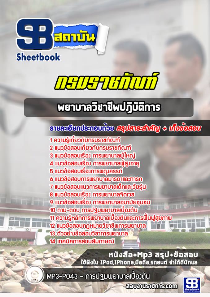 แนวข้อสอบพยาบาลวิชาชีพปฏิบัติการ กรมราชทัณฑ์