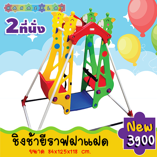 ชิงช้าเด็ก ชิงช้า ยีราฟฝาแฝด เด็กๆเล่นด้วยกันได้ มีเข็มขัดนิรภัยกันตก ปรับระดับความสูงได้ 2 ระดับ มาพร้อมเข็มขัดนิรภัยกันตกอย่างดี มีที่พักเท้า เสริมทักษะการเคลื่อนไหวพร้อมกับความสนุกสนาน ชิงช้าเด็ก