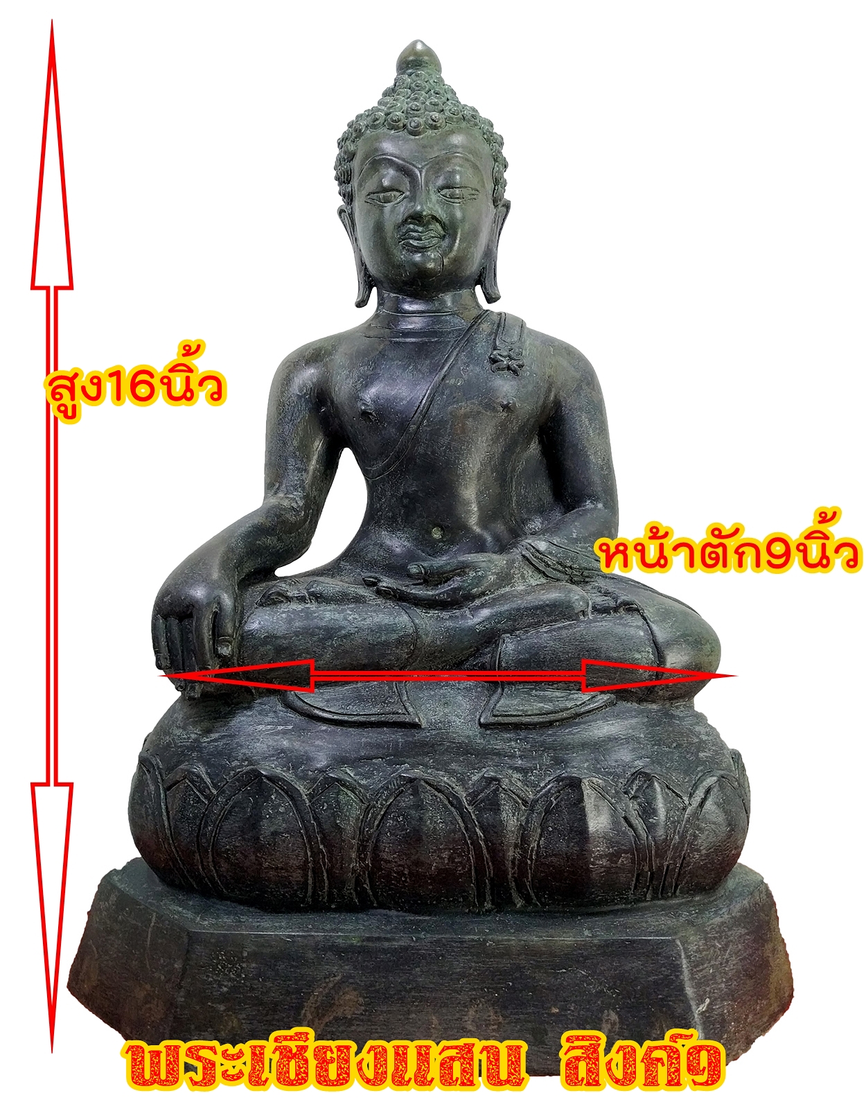 พระเชียงแสน สิงค์๑ ฐานบัว หน้าตัก9นิ้ว