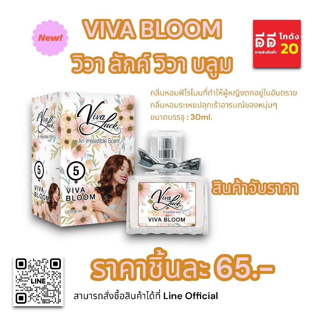 น้ำหอมวิวาลักค์ (กลิ่นวิวา บลูม) 30ml.