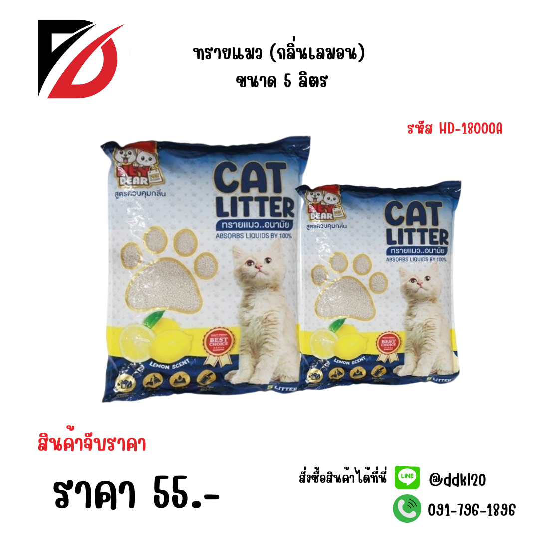 ทรายแมว (กลิ่นเลมอน) ขนาด 5 ลิตร HD-18001A