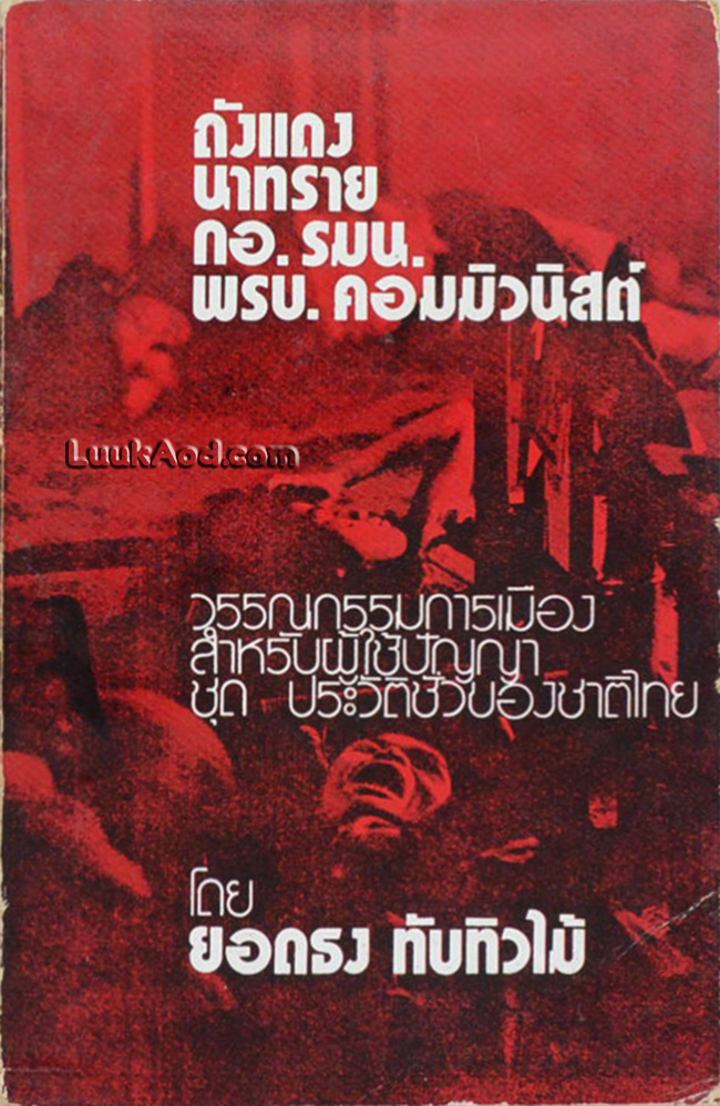 กอ. รมน. องค์การสัตว์นรกของอเมริกันในประเทศไทย
