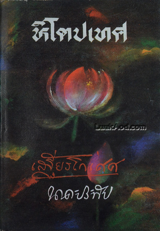 หิโตปเทศ / เสฐียรโกเศศ-นาคะประทีป