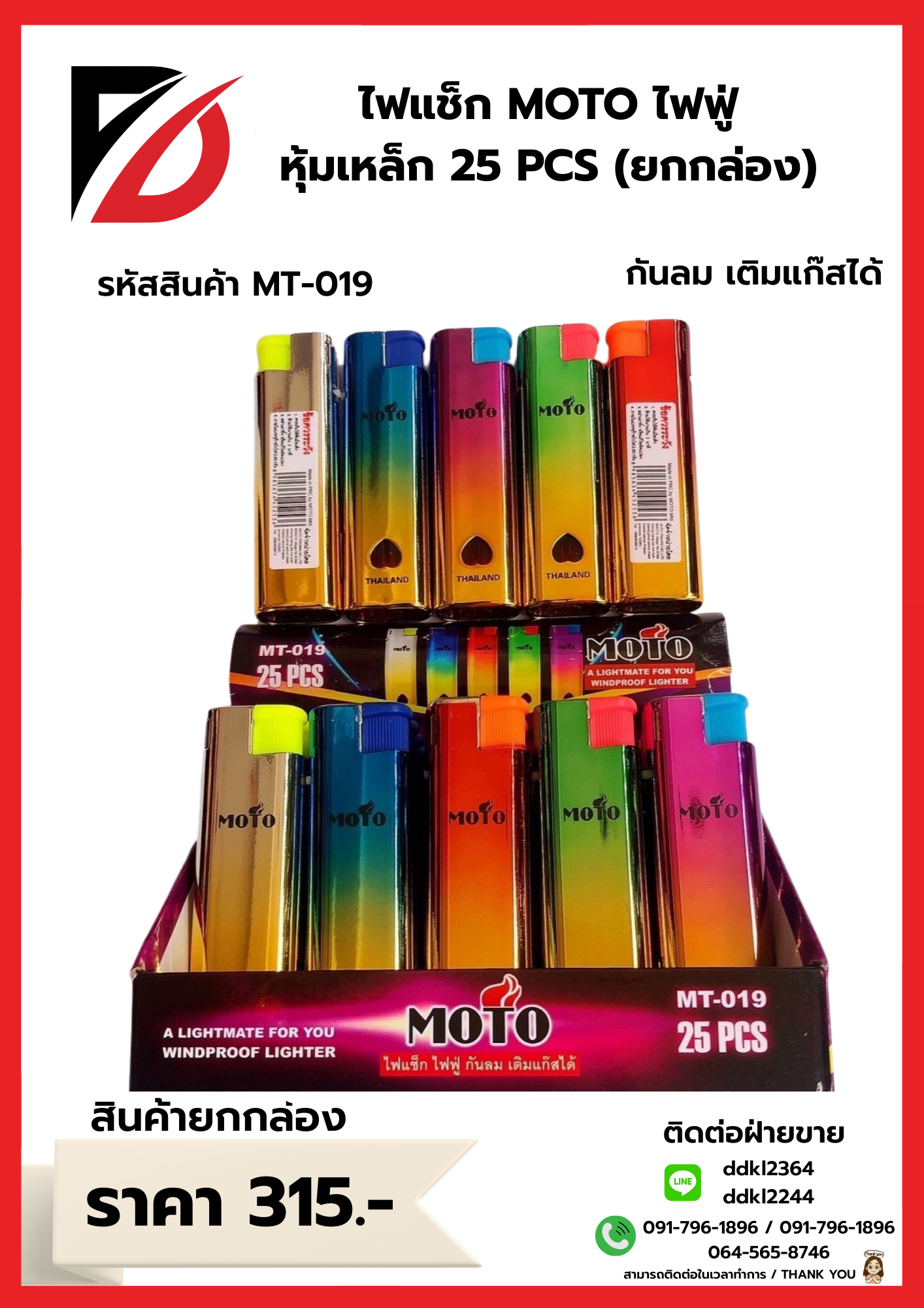 ไฟแช็ก MOTO ไฟฟู่ หุ้มเหล็ก 25 PCS ยกกล่อง
