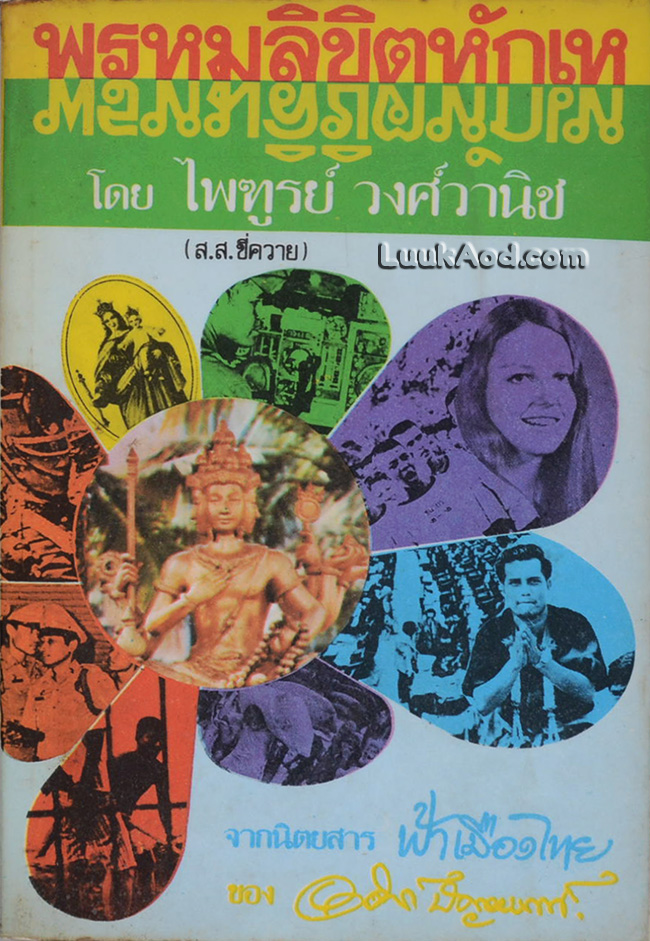 พรหมลิขิตหักเห