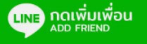 กดเพิ่มเพื่อนแล้ว สอบถามได้เลย