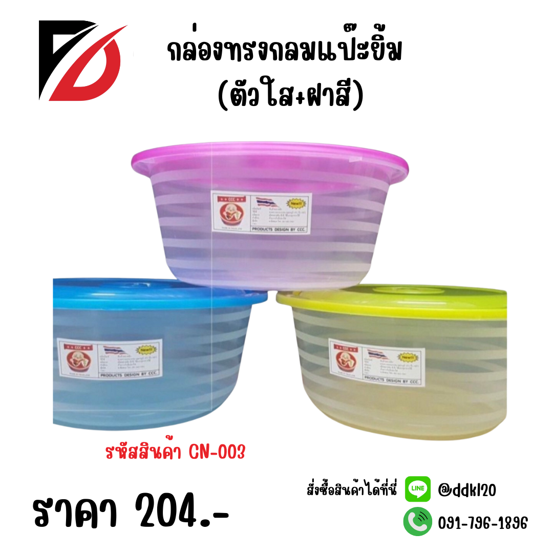 กล่องทรงกลมแป๊ะยิ้ม (ตัวใส+ฝาสี)